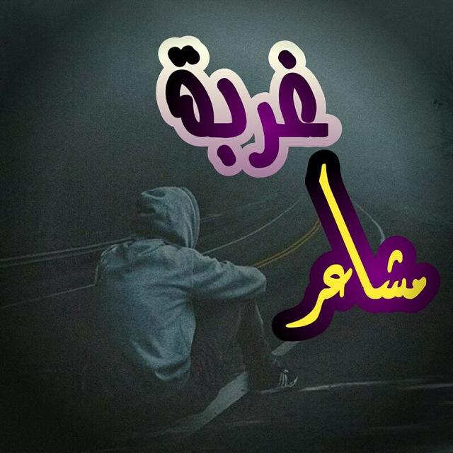 💌👥✍ غربة مشاعر 🖎 👥💌