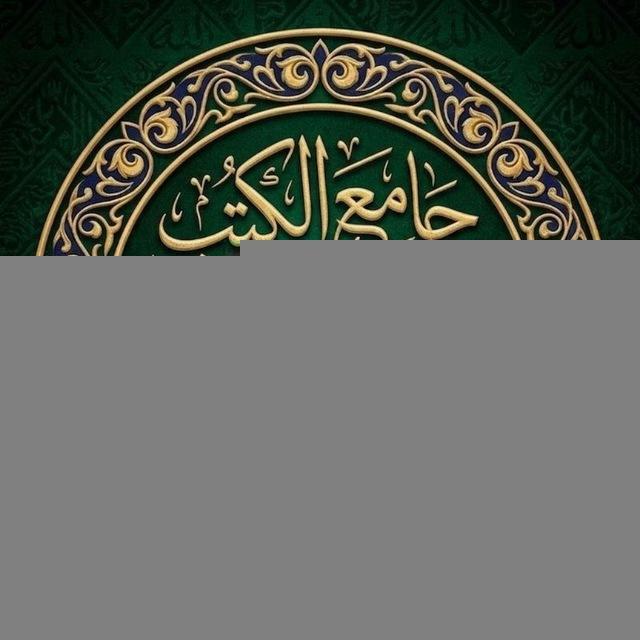 جامع الكتب المسندة المصورة