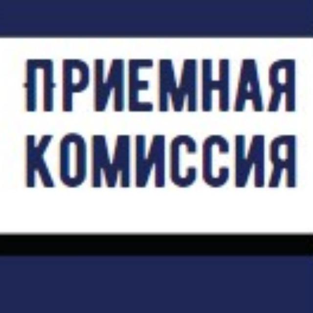 МГКИ|Приёмная комиссия