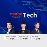 [메리츠 Tech 김선우, 양승수, 김동관]