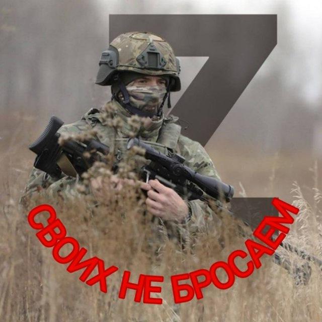 "СВОИХ НЕ БРОСАЕМ!!!"