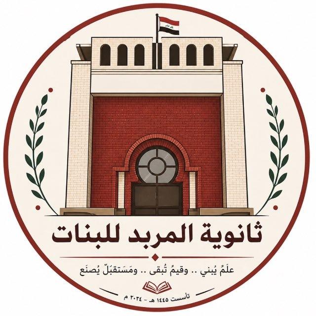 ثانوية المربد للبنات / التبليغات