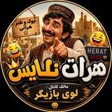 🥰♥⁠╣ هـرات نـایـس ╠⁠♥🥰