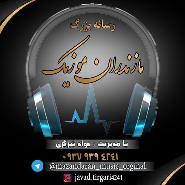 مازندران موزیک اصلی