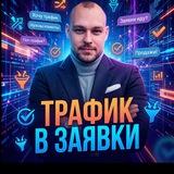 ТРАФИК в ЗАЯВКИ | Чат-боты и лидогенерация