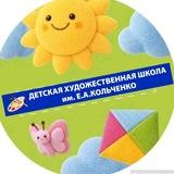 МАУ ДО "ДХШ им Е.А.Кольченко"🎨