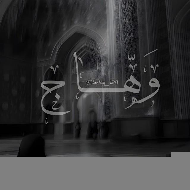 وَهّـــــــٰاجۚ