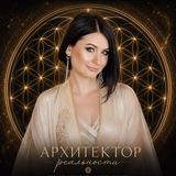 ЕЛЕНА СБИТНЕВА| АРХИТЕКТОР РЕАЛЬНОСТИ