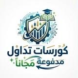 كورسات تداول مدفوعه