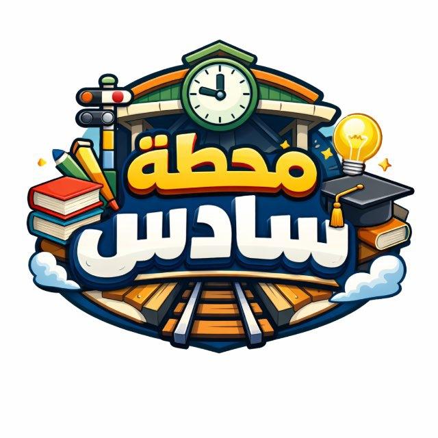 مَحطَة السَّادِس