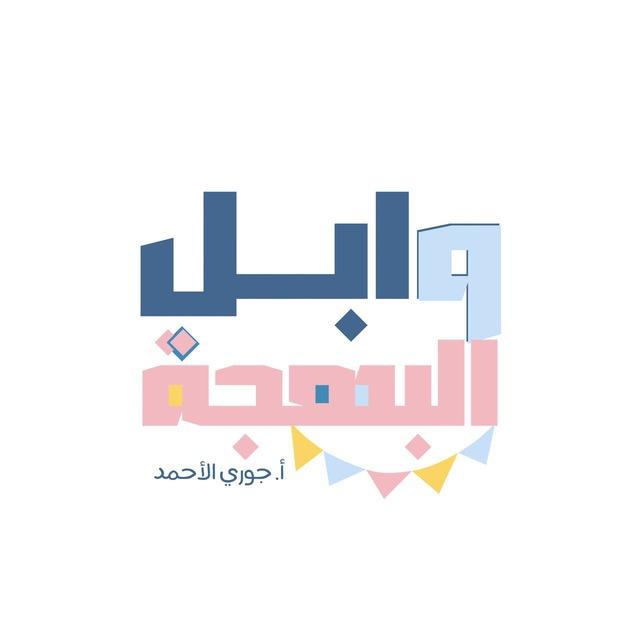 وابِل البهجة 🎀