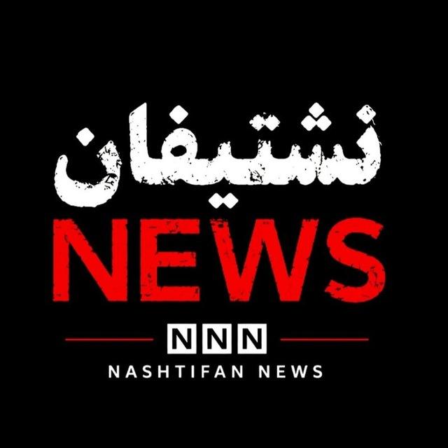 نشتیفان نیوز | Nashtifan News 🏳