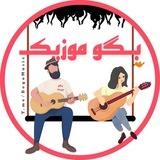 بگو موزیک | آهنگ ویس گیتاری