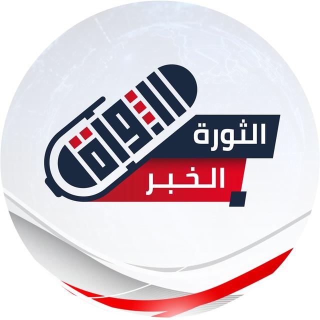 الثورة الخبر