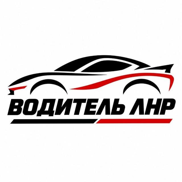 ВОДИТЕЛЬ ЛНР | ЛУГАНСК АВТО