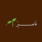 فَاصبِرُ .