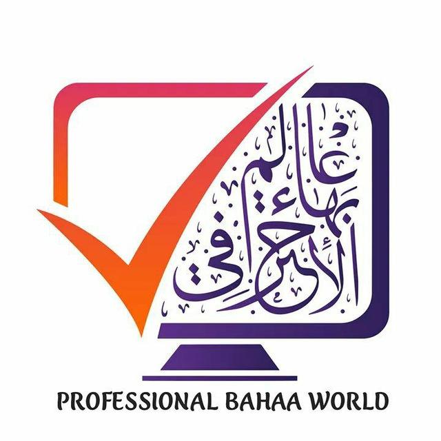 عالم بهاء الاحترافي