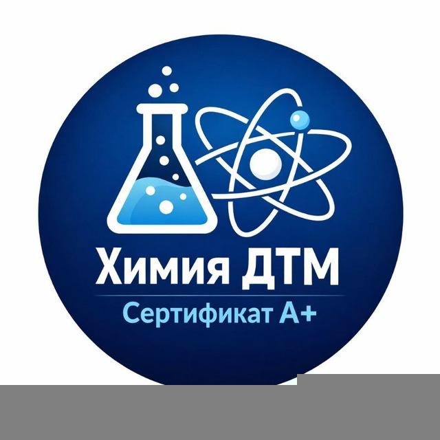 Химия ДТМ | Сертификат A+