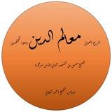 شرح أُصول معالم الدين وملاذ المجتهدين