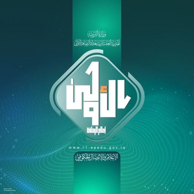 الإعلام والاتصال الحكومي - تربية بغداد الرصافة الأولىٰ