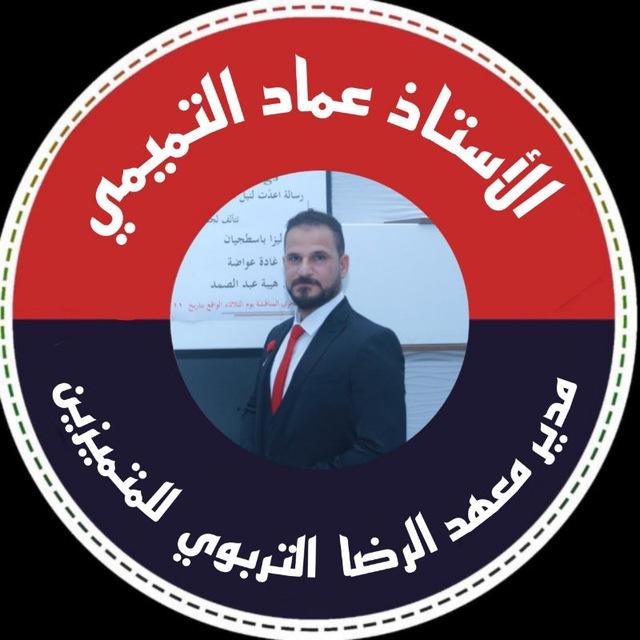 الأستاذ عماد التميمي/ اللغة الانكليزية لكافة المراحل الدراسية .
