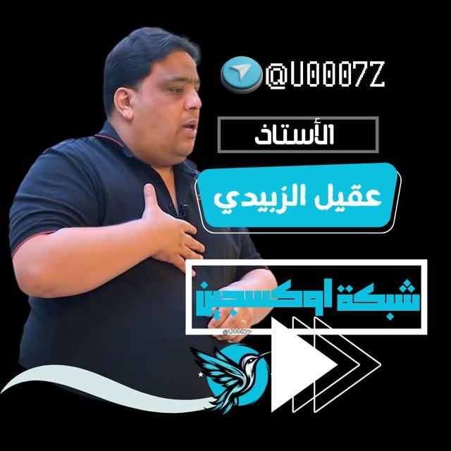 محاضرات عقيل الزبيدي 2025