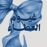 غُيوم العطاءْ ☁️