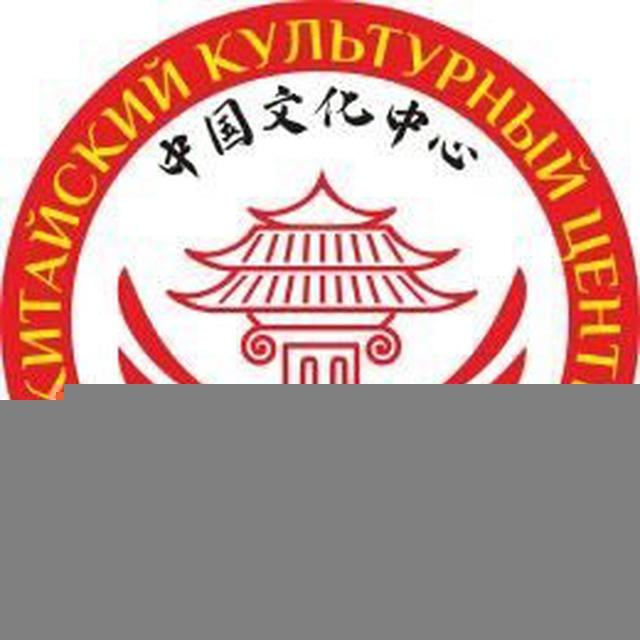 Китайский Культурный Центр СПб