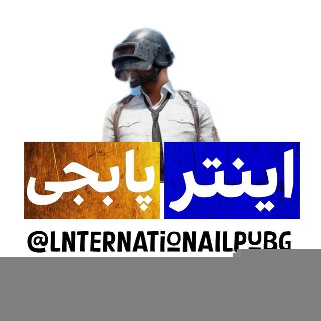 lnternationaIlpubg پابجی