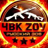 ЧВК ZOV