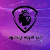 اخبار الدوري الانجليزي