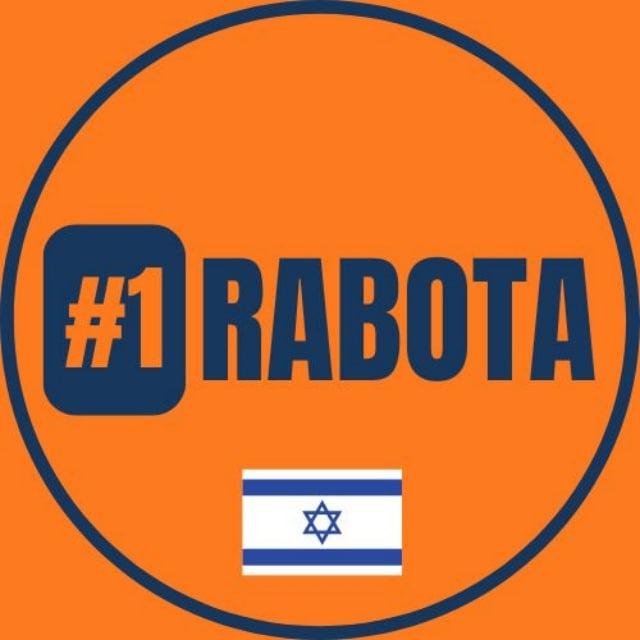 Работа #1 в Израиле 🥇