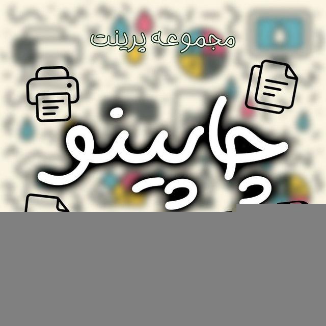 مجموعه پرینت[چاپینو🤍]