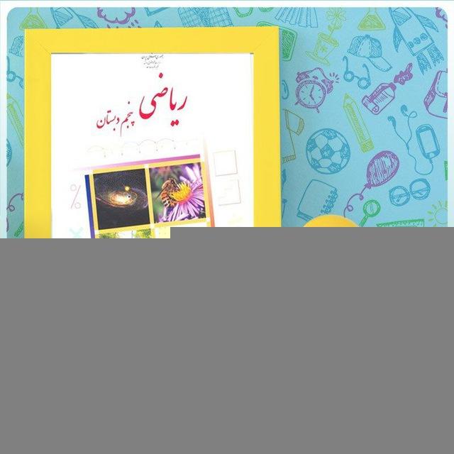 🌸آرشیو ریاضی پنجمی ها🌸