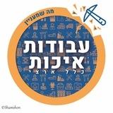 עבודות איכות - מזדמנות