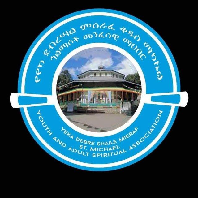 የየካ አካባቢ ወጣቶች እና ጎልማሶች ምዕራፈ ቅ/ሚካኤል መንፈሳዊ ማህበር