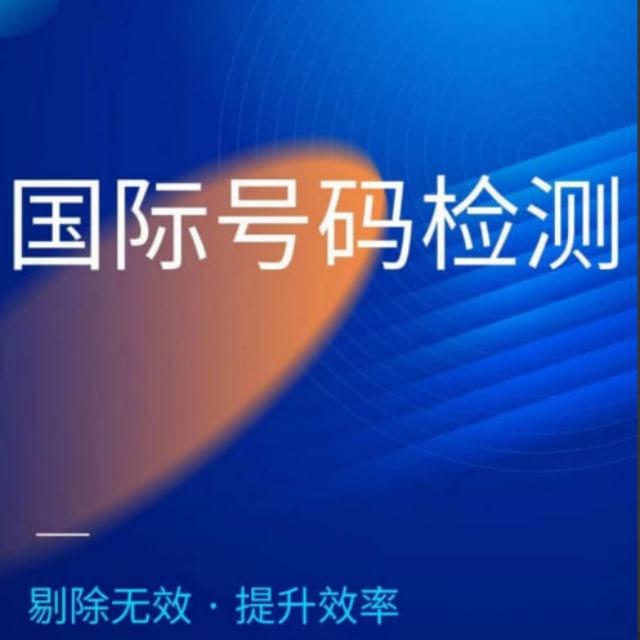 全球数据号码检测【活跃号码筛选】