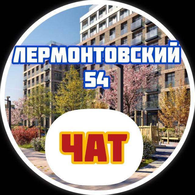 ЖК Лермонтовский 54