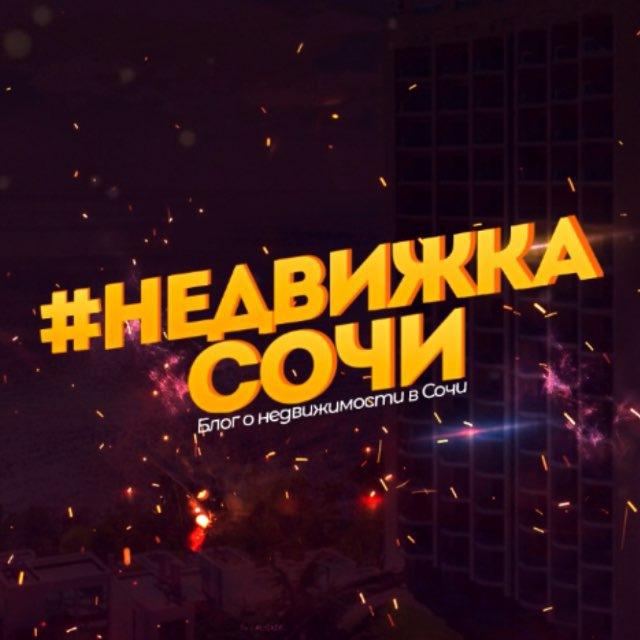 НедвижкаСочи | Александр Бессарабов