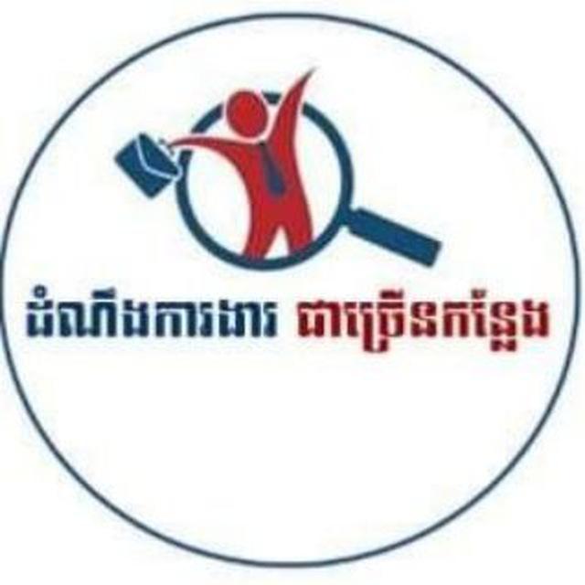 ដំណឹងការងារ ជាច្រើនកន្លែង
