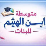 متوسطة ابن الهيثم للبنات