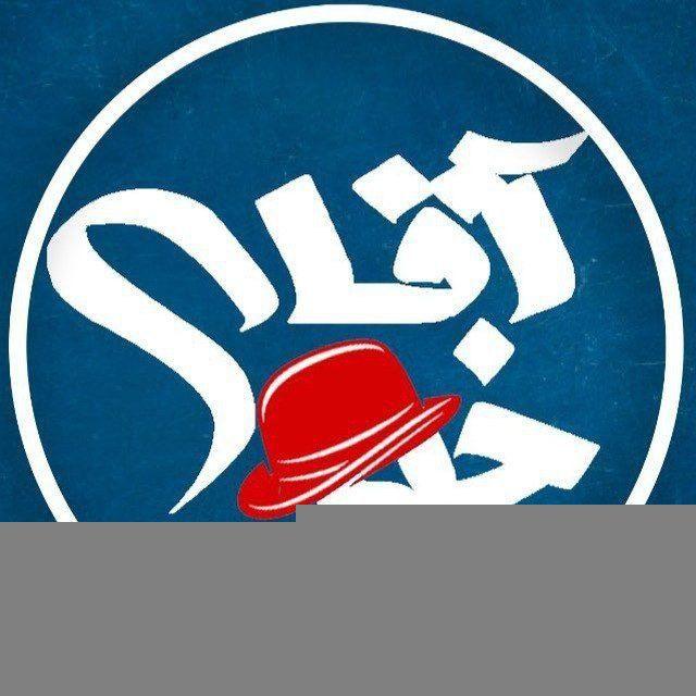 آقای خبر