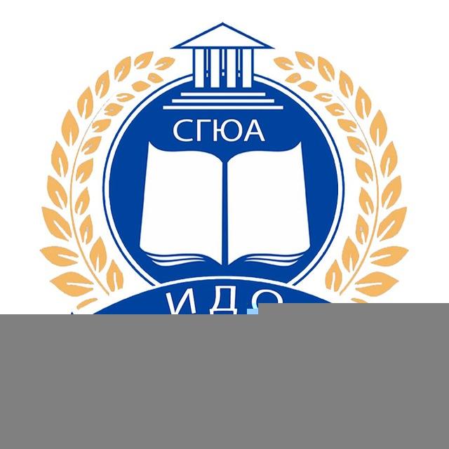 Институт дополнительного образования СГЮА