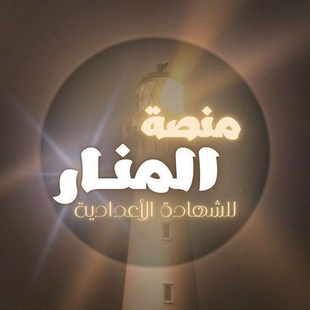 منصة المنار للشهادة الإعدادية