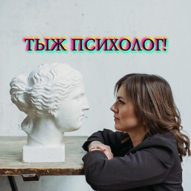 ТЫЖ ПСИХОЛОГ!