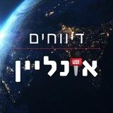 דיווחים אונליין - הערוץ הרשמי