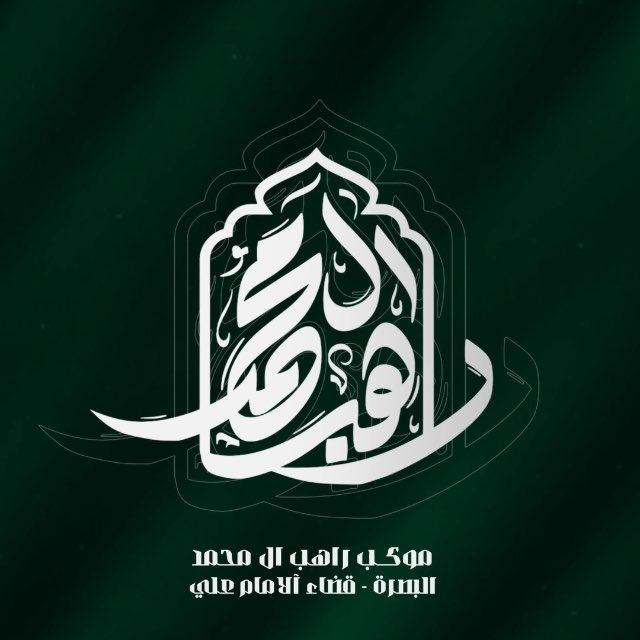 موكب وحسينية راهب آل محمد