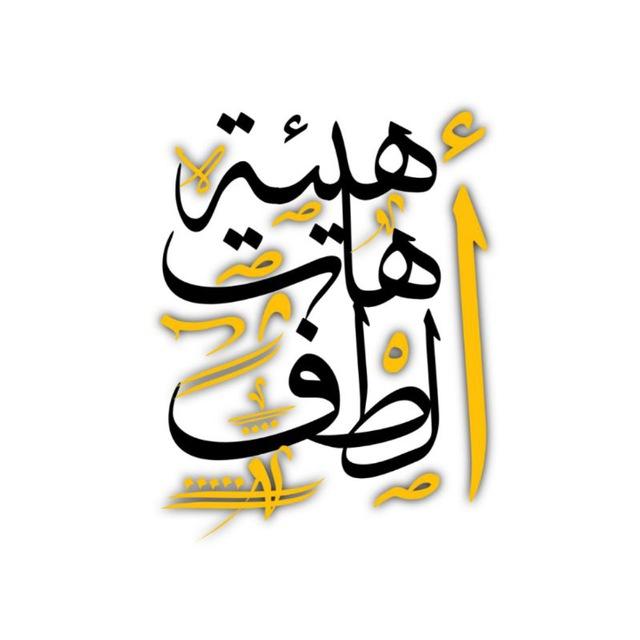 هيئة اهات ألطف