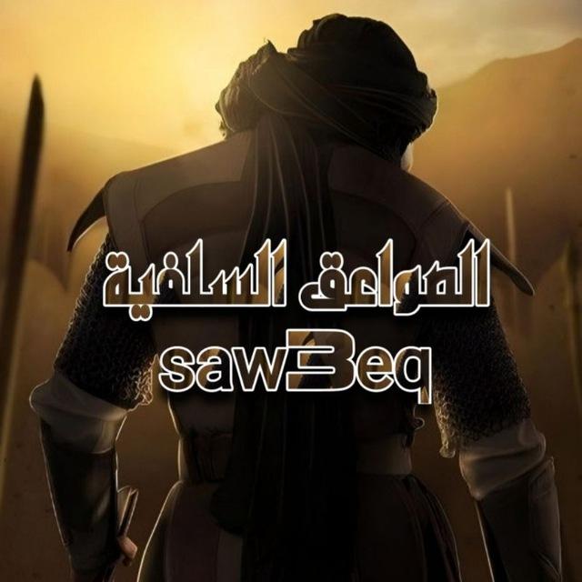 ⚔️🔥الصواعق السلفية للرد على الرافضة الاماميه 🔥⚔️