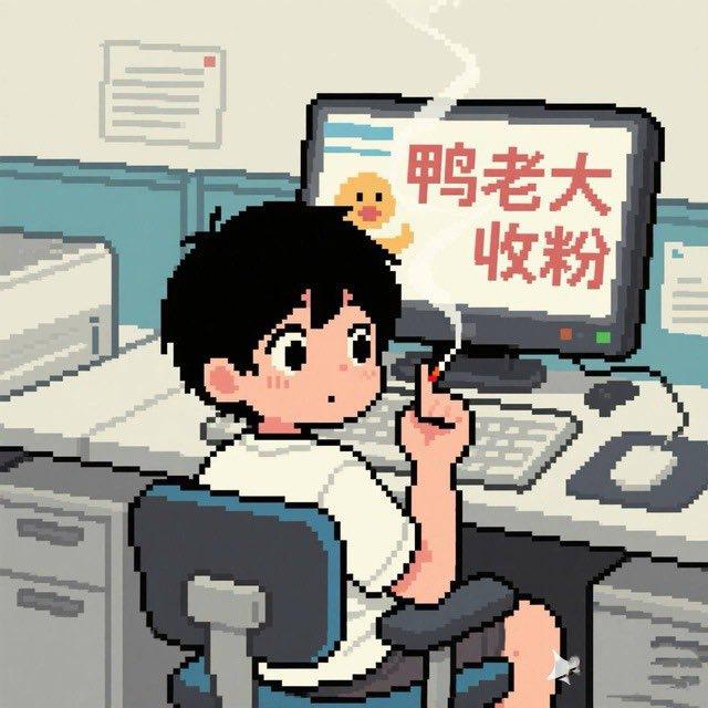 鸭哥哥（长期收天码不限渠道）
